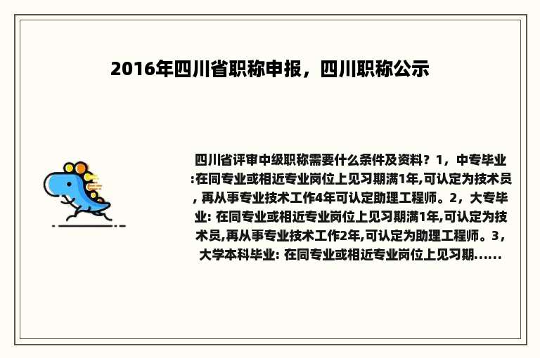 2016年四川省职称申报，四川职称公示