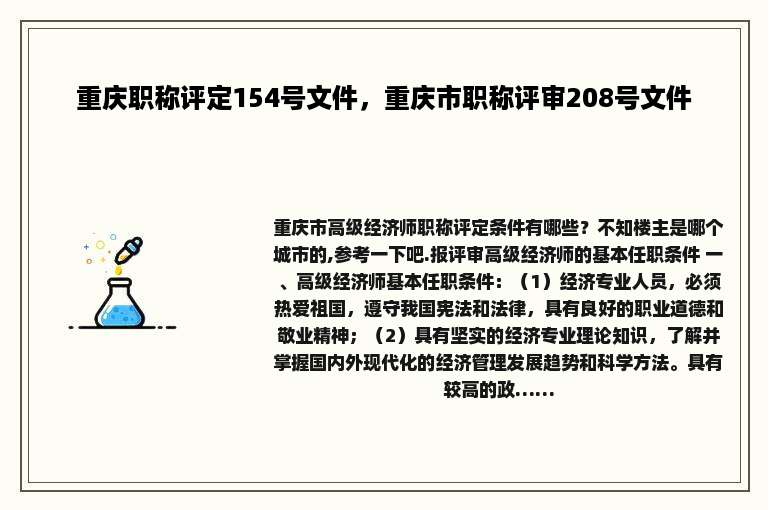 重庆职称评定154号文件，重庆市职称评审208号文件