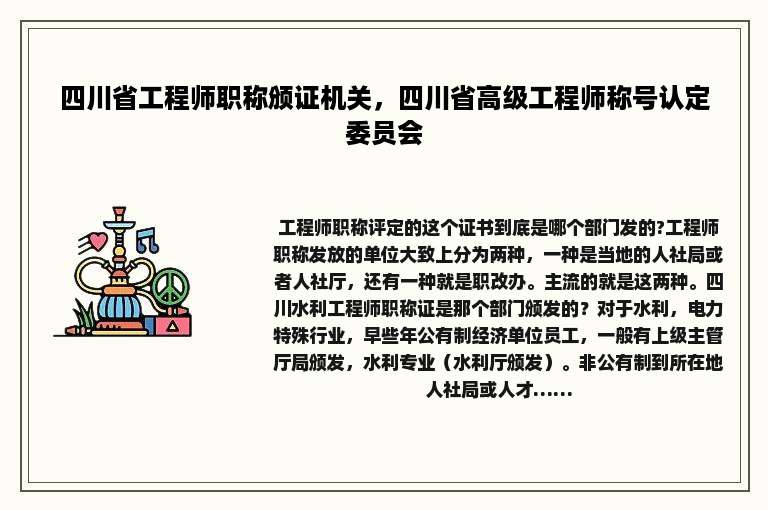 四川省工程师职称颁证机关，四川省高级工程师称号认定委员会