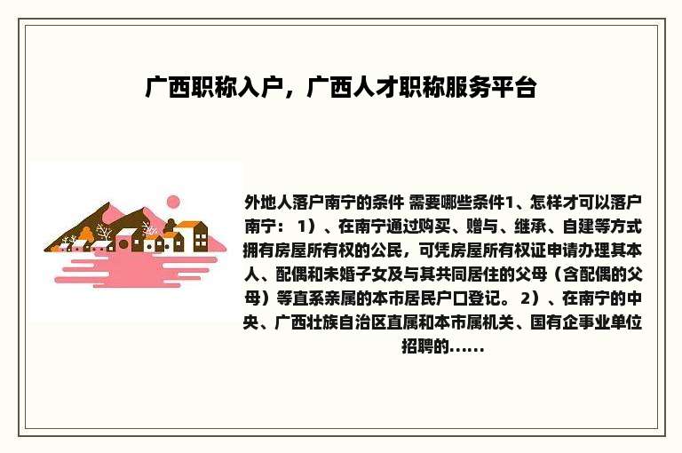 广西职称入户，广西人才职称服务平台