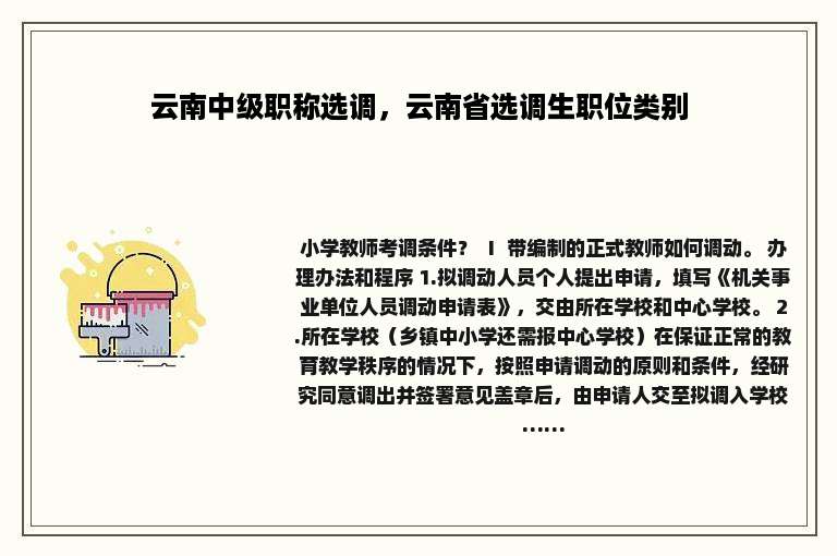 云南中级职称选调，云南省选调生职位类别