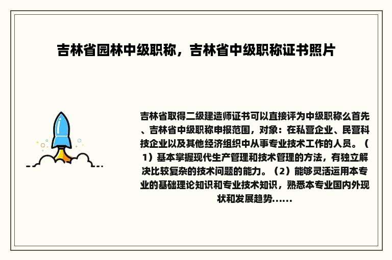 吉林省园林中级职称，吉林省中级职称证书照片