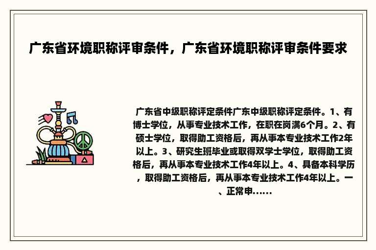 广东省环境职称评审条件，广东省环境职称评审条件要求