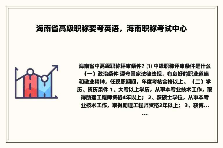 海南省高级职称要考英语，海南职称考试中心