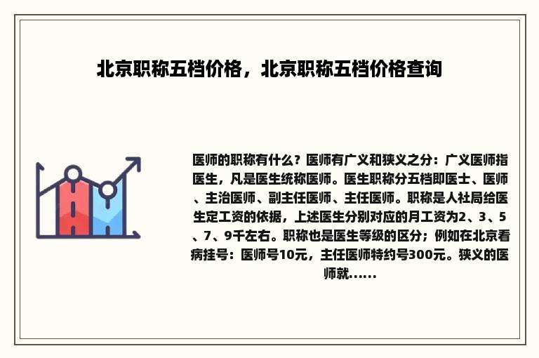 北京职称五档价格，北京职称五档价格查询
