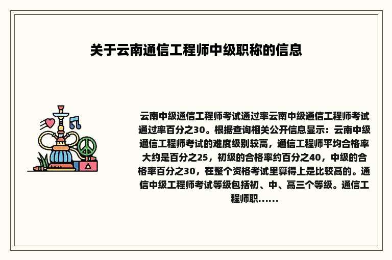 关于云南通信工程师中级职称的信息
