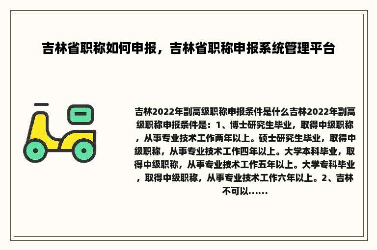 吉林省职称如何申报，吉林省职称申报系统管理平台