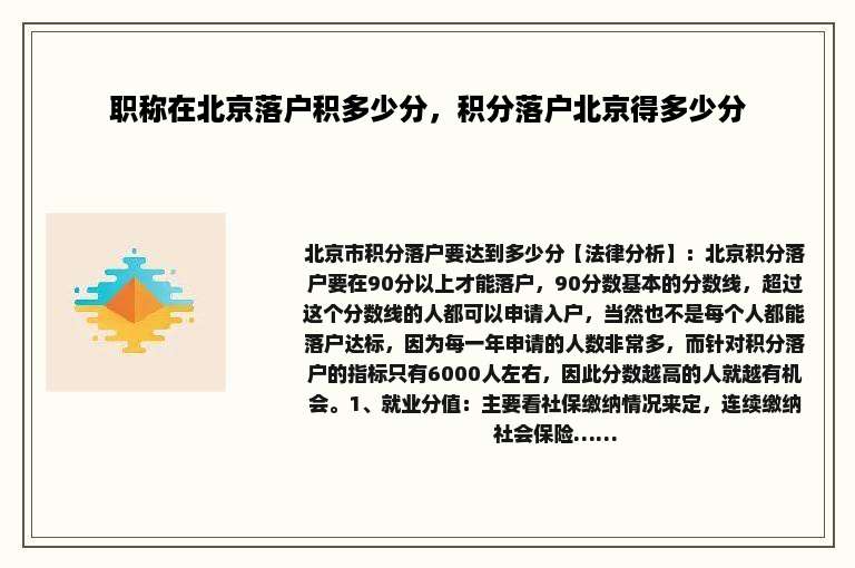 职称在北京落户积多少分，积分落户北京得多少分