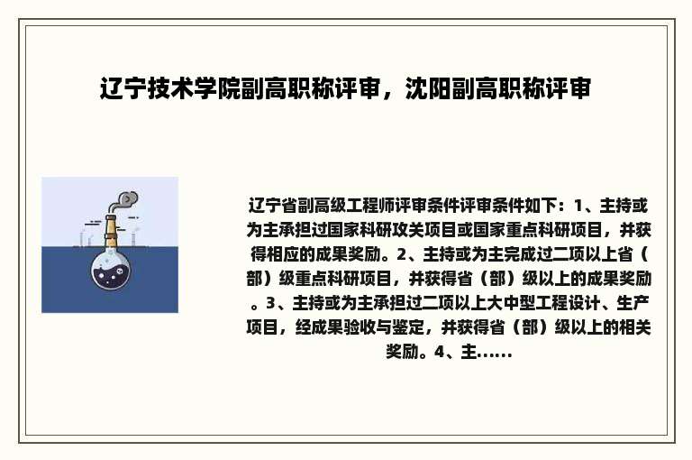 辽宁技术学院副高职称评审，沈阳副高职称评审