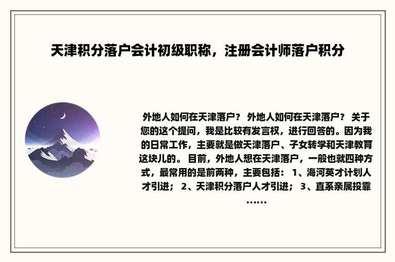 天津积分落户会计初级职称，注册会计师落户积分