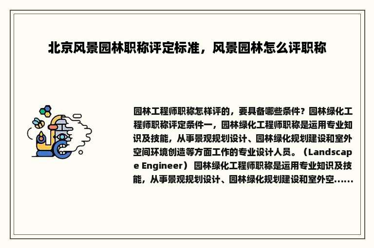 北京风景园林职称评定标准，风景园林怎么评职称