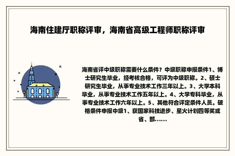 海南住建厅职称评审，海南省高级工程师职称评审
