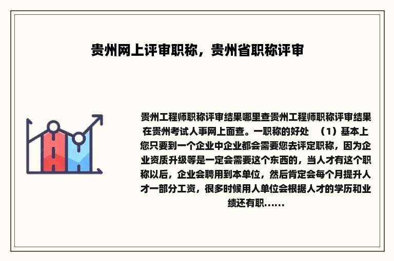 贵州网上评审职称，贵州省职称评审