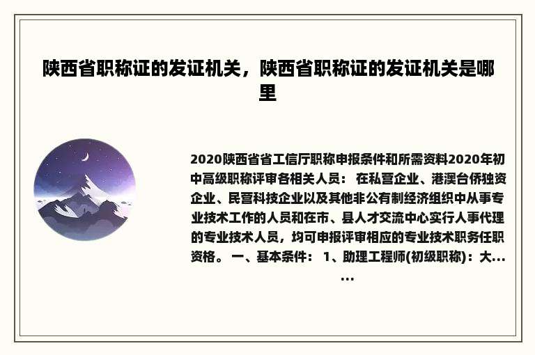陕西省职称证的发证机关，陕西省职称证的发证机关是哪里