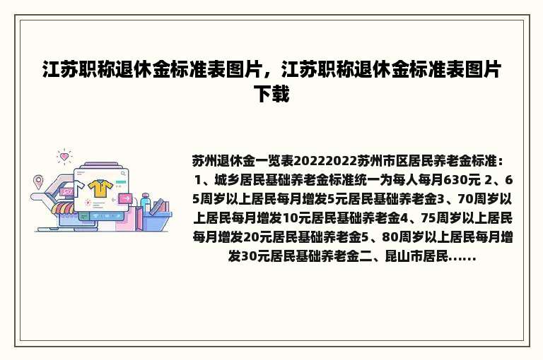 江苏职称退休金标准表图片，江苏职称退休金标准表图片下载