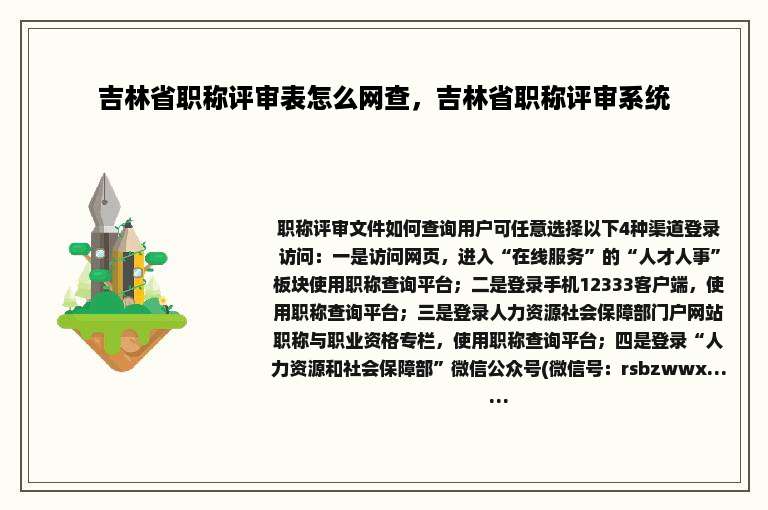 吉林省职称评审表怎么网查，吉林省职称评审系统