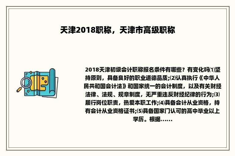 天津2018职称，天津市高级职称