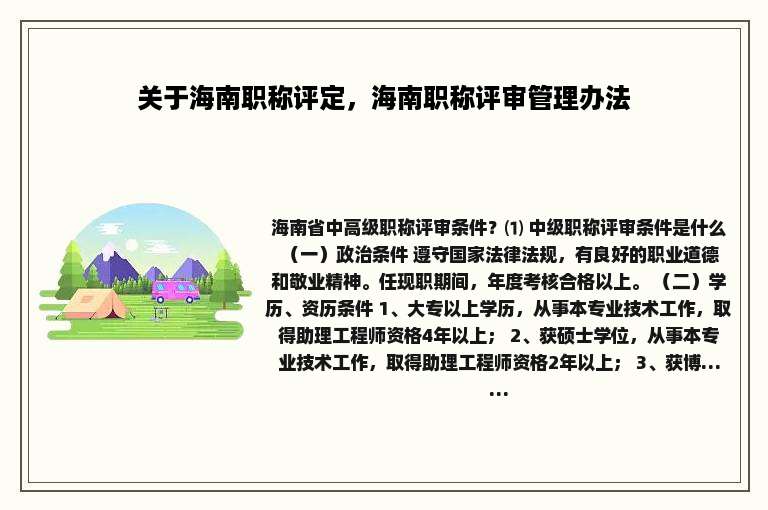 关于海南职称评定，海南职称评审管理办法