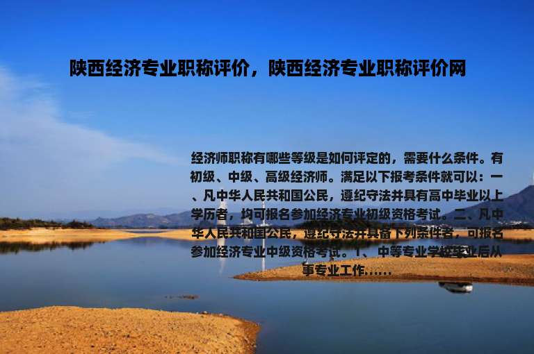 陕西经济专业职称评价，陕西经济专业职称评价网