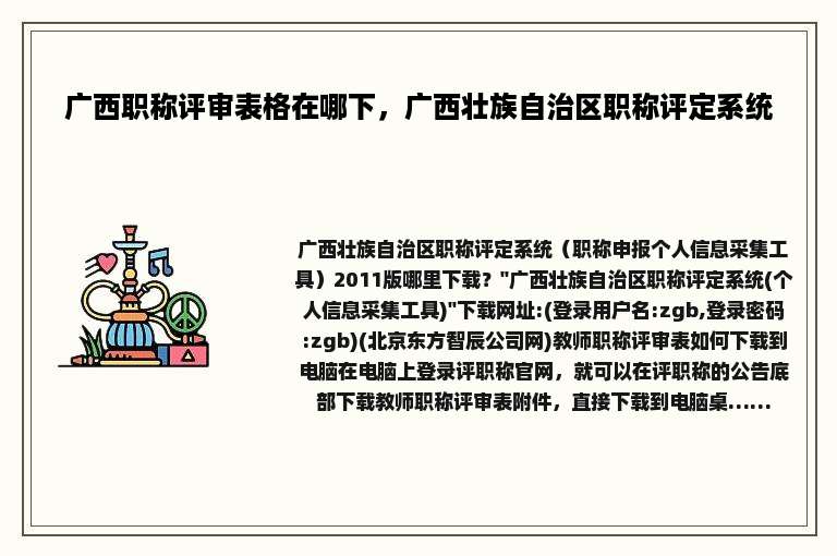 广西职称评审表格在哪下，广西壮族自治区职称评定系统