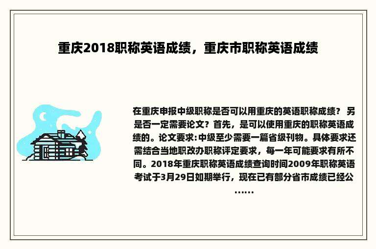 重庆2018职称英语成绩，重庆市职称英语成绩