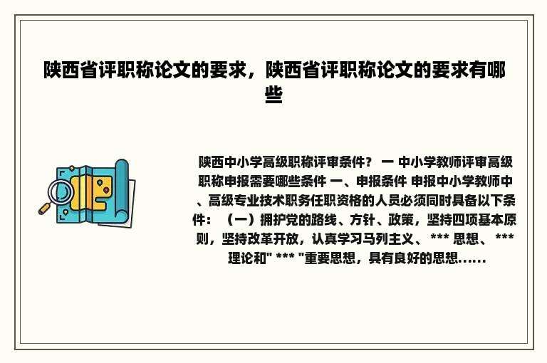 陕西省评职称论文的要求，陕西省评职称论文的要求有哪些