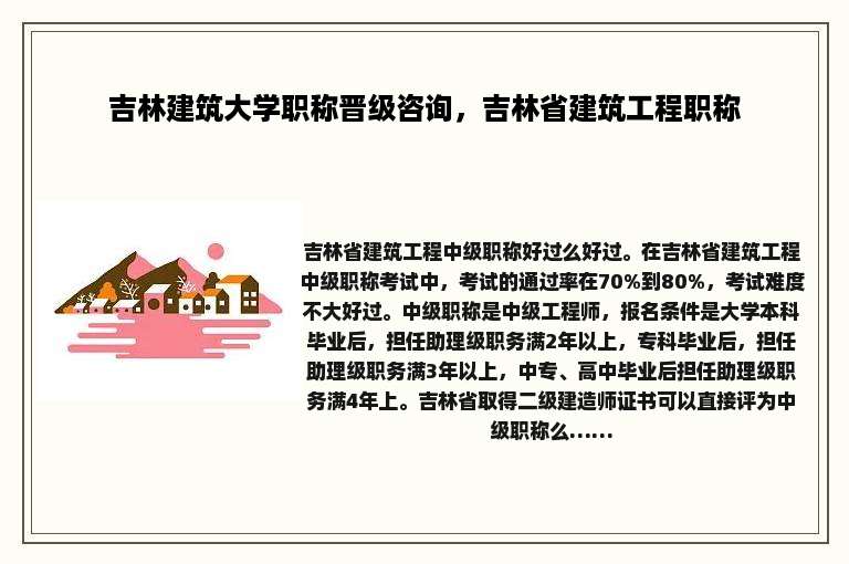 吉林建筑大学职称晋级咨询，吉林省建筑工程职称