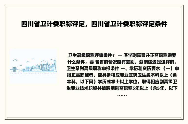 四川省卫计委职称评定，四川省卫计委职称评定条件