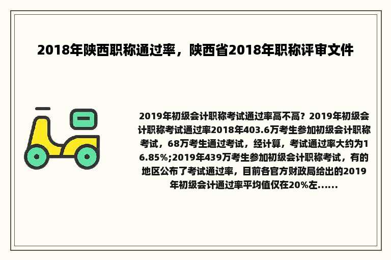 2018年陕西职称通过率，陕西省2018年职称评审文件