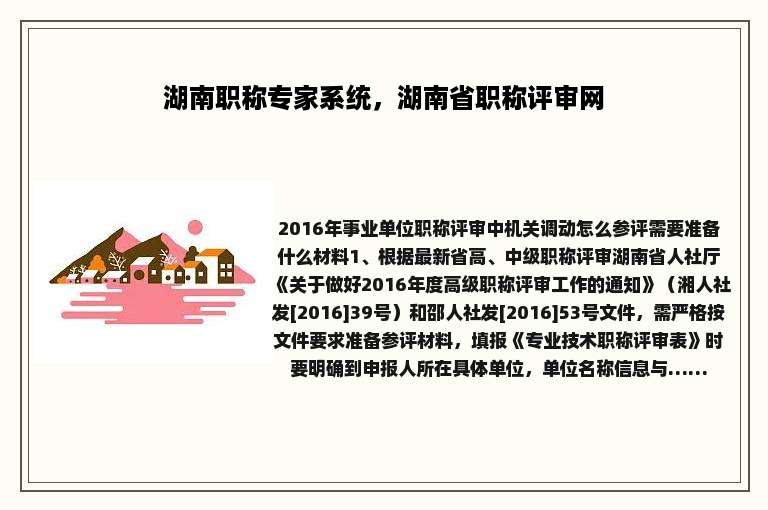 湖南职称专家系统，湖南省职称评审网