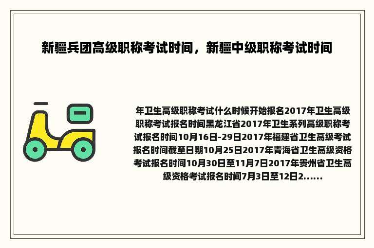 新疆兵团高级职称考试时间，新疆中级职称考试时间
