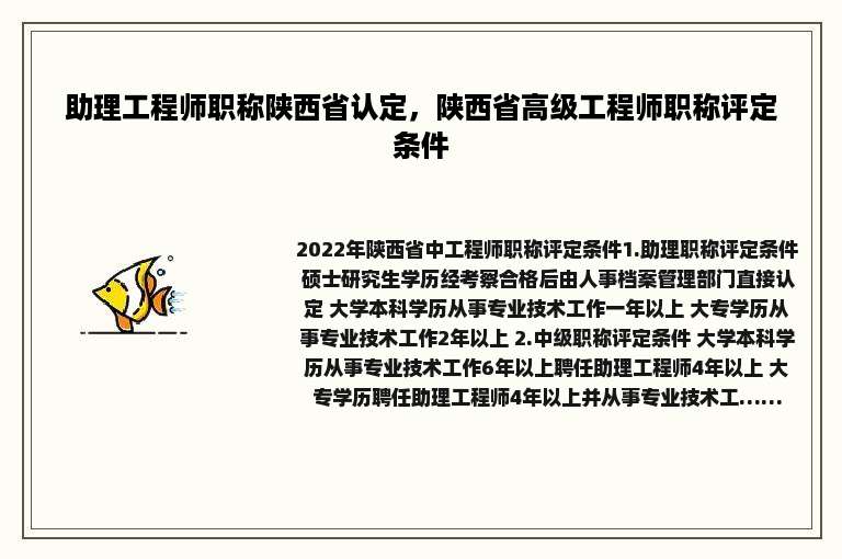 助理工程师职称陕西省认定，陕西省高级工程师职称评定条件