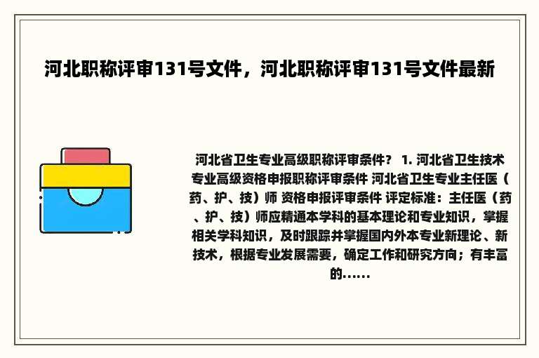 河北职称评审131号文件，河北职称评审131号文件最新