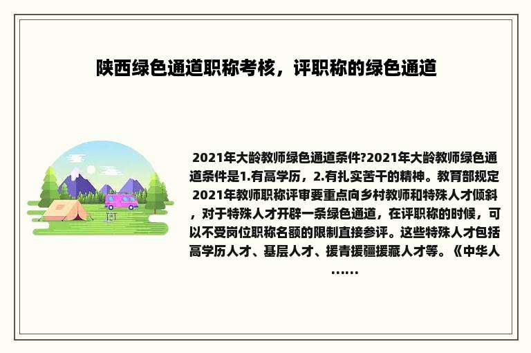 陕西绿色通道职称考核，评职称的绿色通道