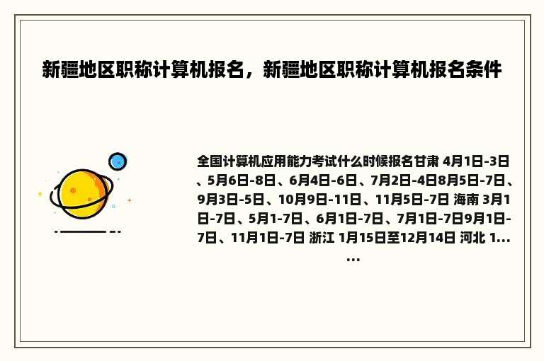 新疆地区职称计算机报名，新疆地区职称计算机报名条件
