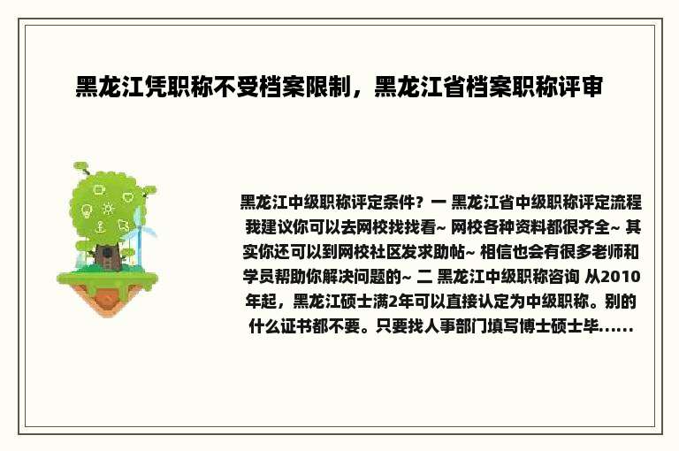 黑龙江凭职称不受档案限制，黑龙江省档案职称评审