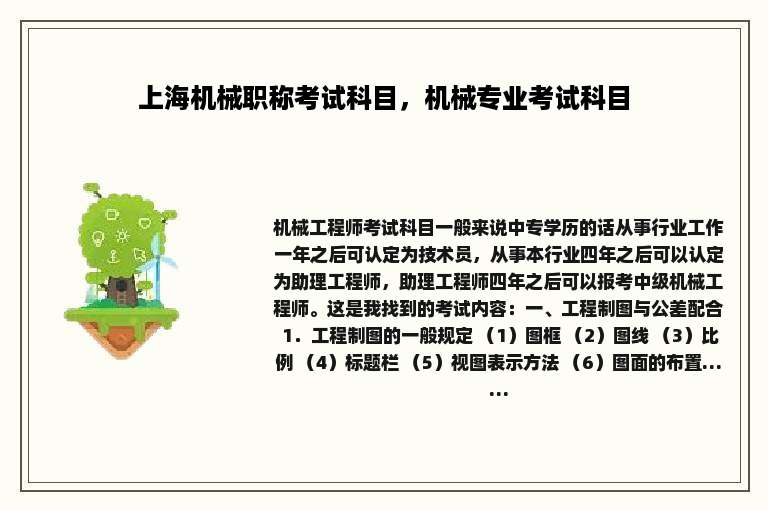 上海机械职称考试科目，机械专业考试科目