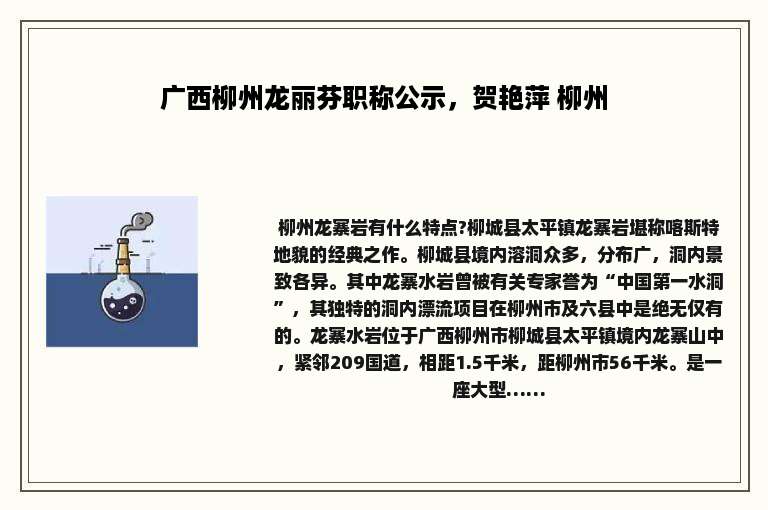 广西柳州龙丽芬职称公示，贺艳萍 柳州