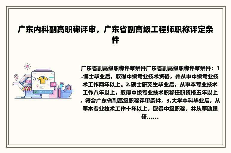 广东内科副高职称评审，广东省副高级工程师职称评定条件