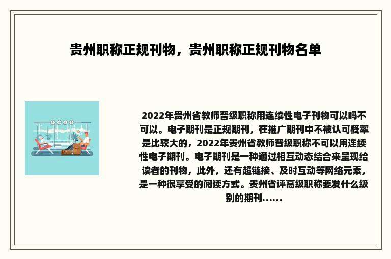 贵州职称正规刊物，贵州职称正规刊物名单