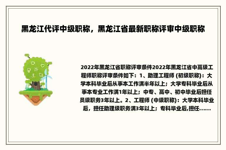 黑龙江代评中级职称，黑龙江省最新职称评审中级职称