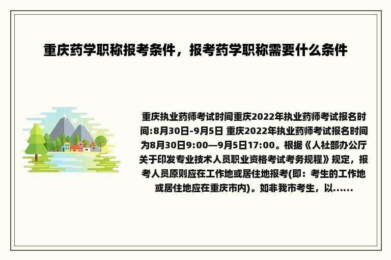 重庆药学职称报考条件，报考药学职称需要什么条件