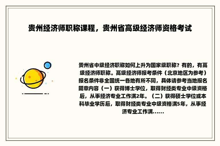 贵州经济师职称课程，贵州省高级经济师资格考试