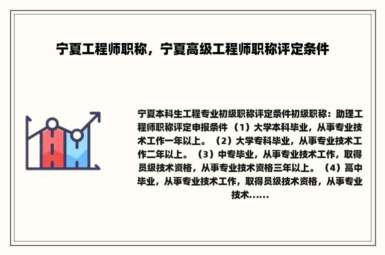 宁夏工程师职称，宁夏高级工程师职称评定条件