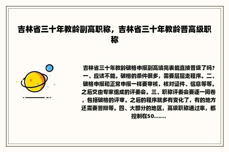 吉林省三十年教龄副高职称，吉林省三十年教龄晋高级职称