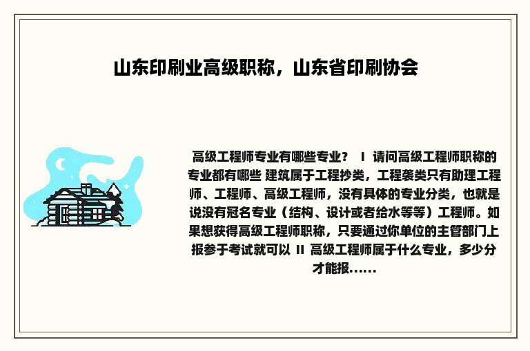 山东印刷业高级职称，山东省印刷协会