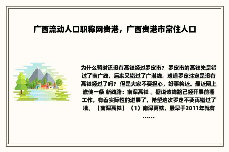 广西流动人口职称网贵港，广西贵港市常住人口