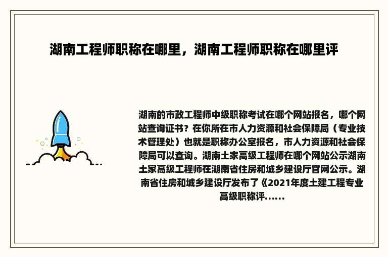 湖南工程师职称在哪里，湖南工程师职称在哪里评