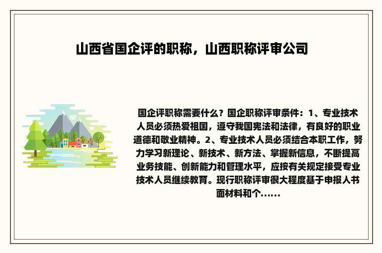 山西省国企评的职称，山西职称评审公司
