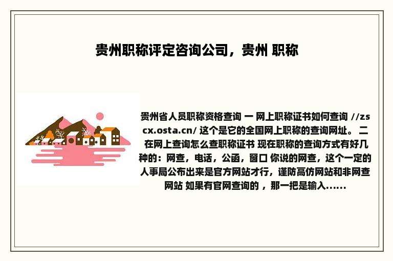贵州职称评定咨询公司，贵州 职称
